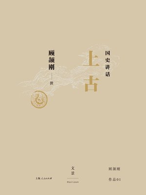 cover image of 国史讲话：上古